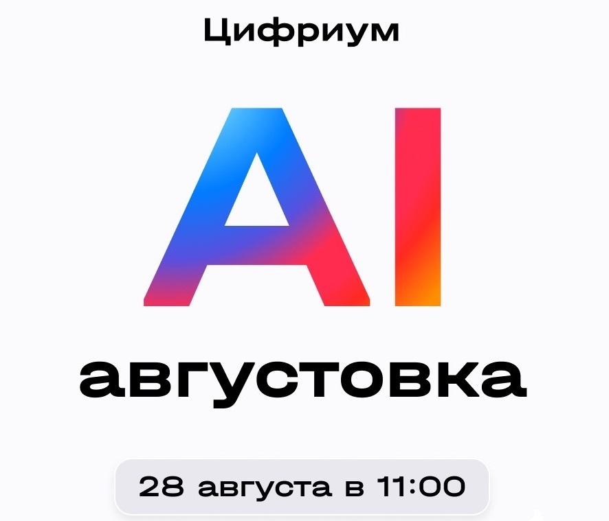 Августовская педагогическая онлайн-конференция &amp;quot;AI. Августовка - Цифриум 2024&amp;quot;.