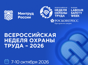 О проведении XI Всероссийской недели охраны труда.