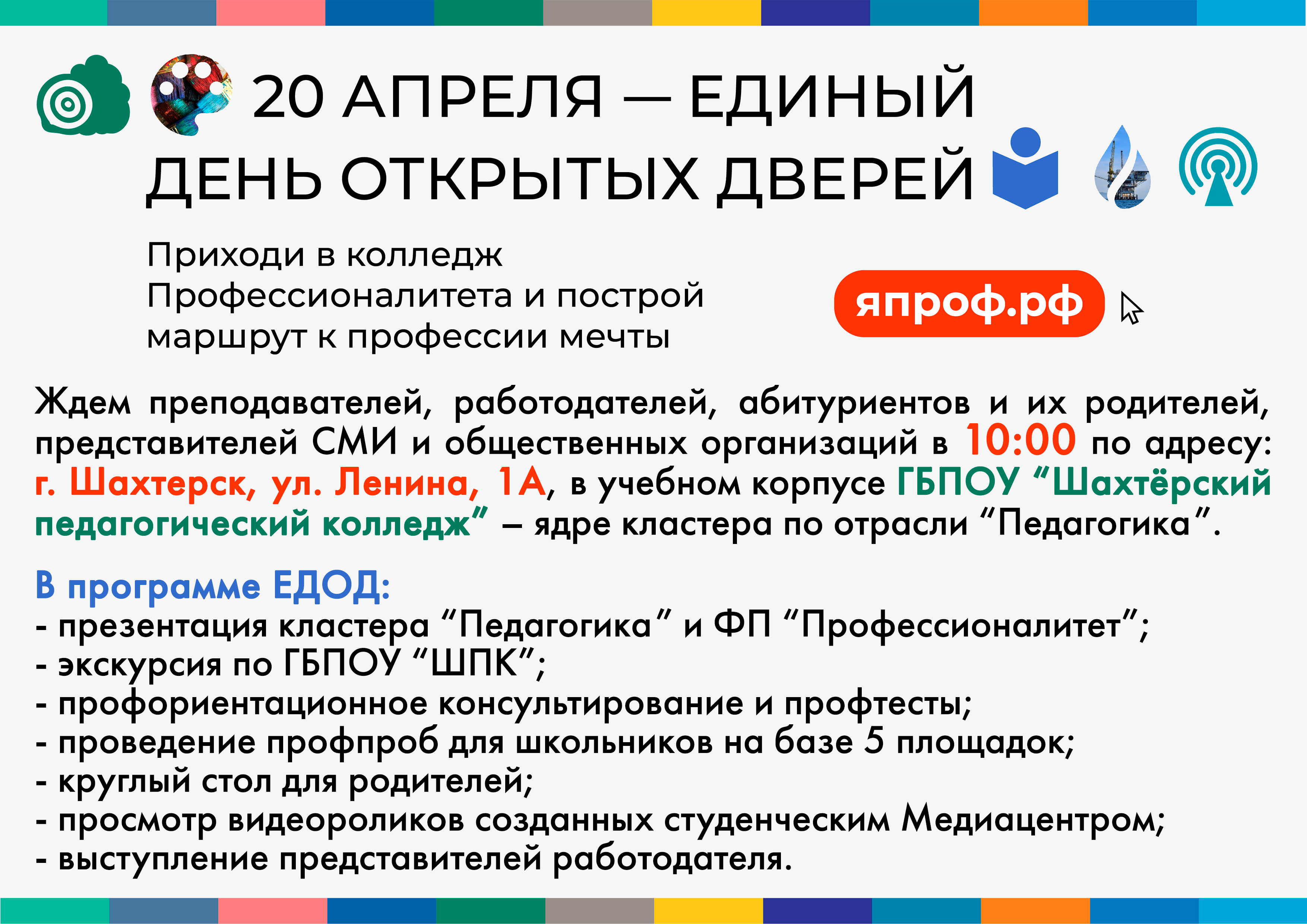 Единый день открытых дверей в ГБПОУ &amp;quot;Шахтерский педагогический колледж&amp;quot;.