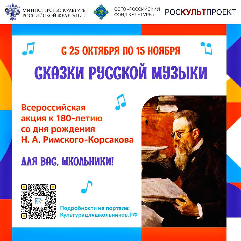 Стартовала Всероссийская акция для школьников к юбилею Н. А. Римского-Корсакова.