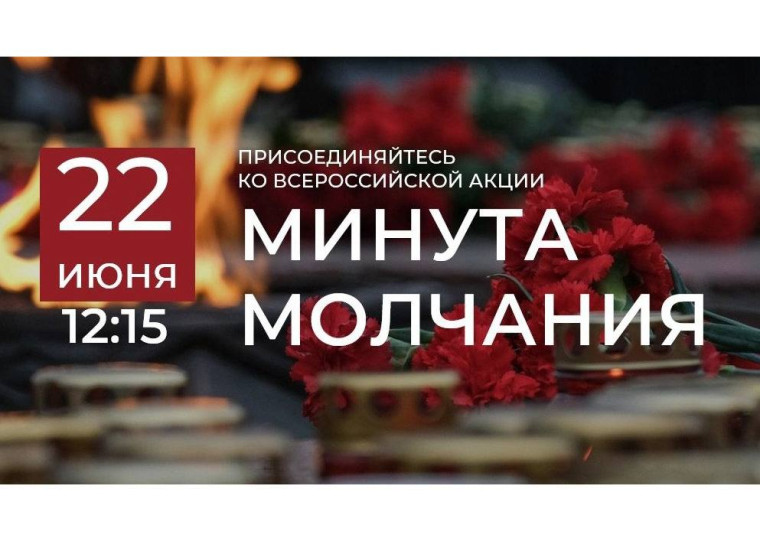 Всероссийская акция «Минута молчания», посвященная памяти жертв Великой Отечественной войны .